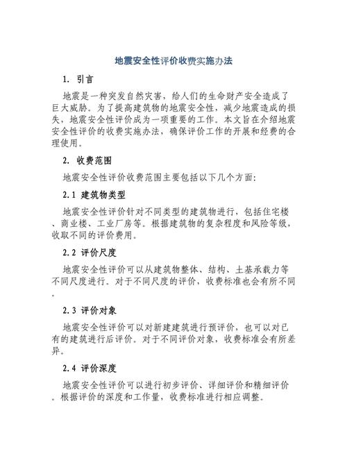 地震安全评价规定、地震安全性评估报告 范文-第2张图片