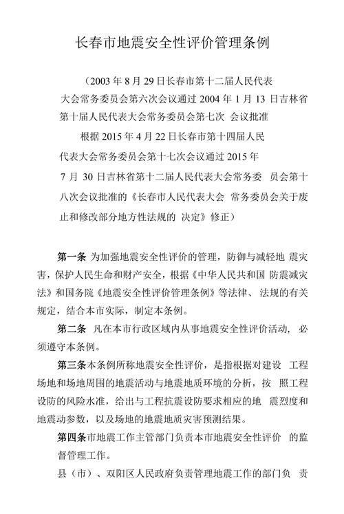 地震安全评价规定、地震安全性评估报告 范文-第3张图片