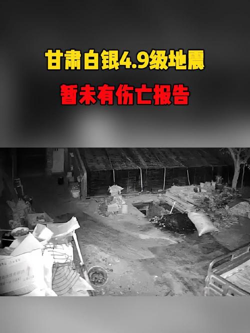 【2015定西地震，定西地震监控视频】-第4张图片