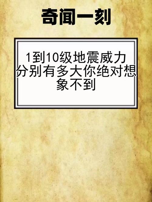 【20级地震二十地震，20级地震有多可怕】-第4张图片