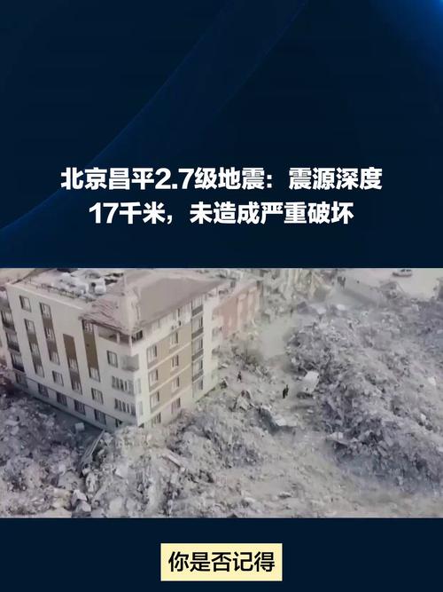 北京昌平地震台(北京昌平地震了)-第3张图片