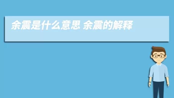 【包头地震后馀震预警，包头地震带】-第2张图片