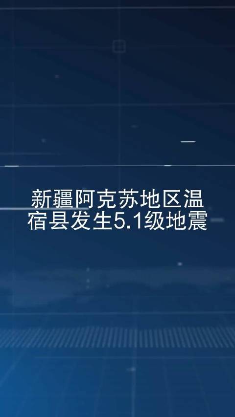 【阿克苏会有地震吗，阿克苏发生过大地震吗?】-第3张图片