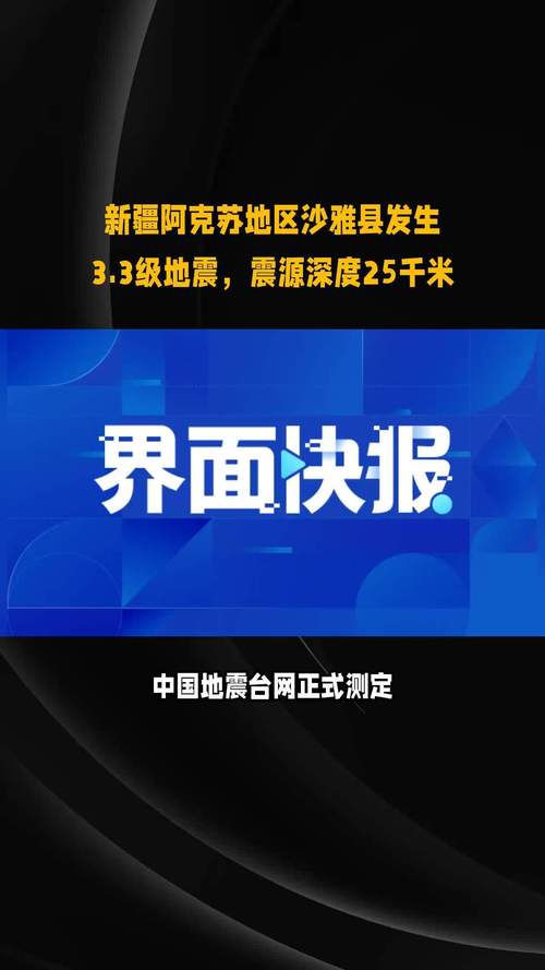 【阿克苏会有地震吗，阿克苏发生过大地震吗?】-第9张图片