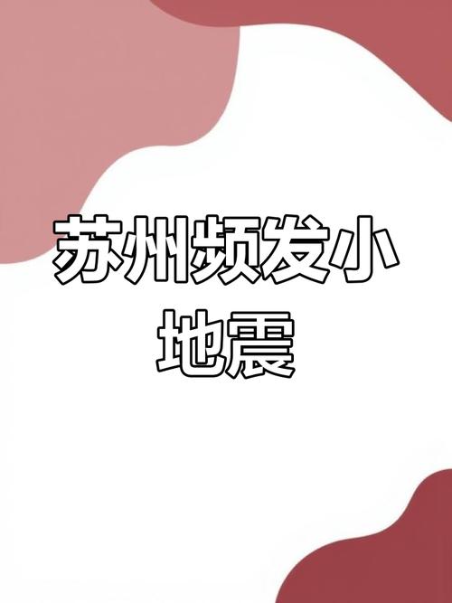 【3月21江苏地震，江苏地震2021】-第7张图片