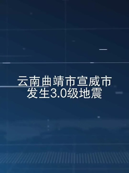 【2014宣威地震，宣威地震记录】-第2张图片