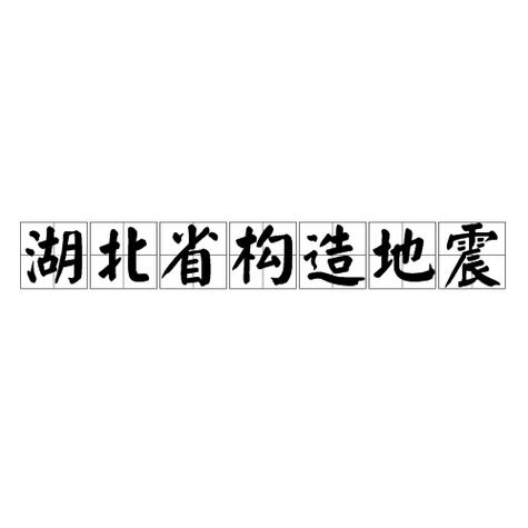 巴东县地震、巴东县地震最新消息-第8张图片