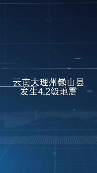 【大理昨晚地震了吗，大理昨晚几点地震】-第2张图片