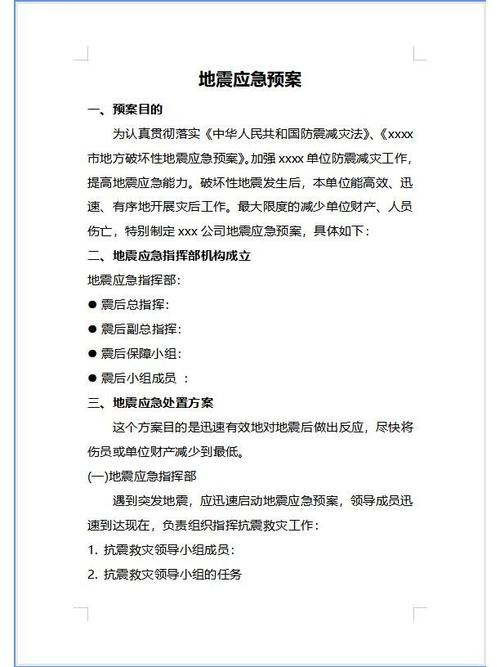 地震部门地震应急预案、地震处置应急预案-第2张图片