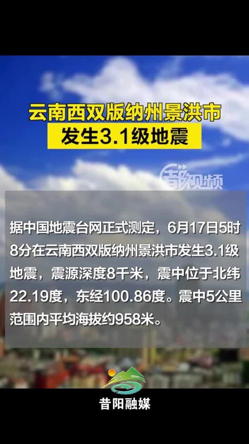 2018刚刚景洪地震、景洪市地震适合居住吗-第8张图片