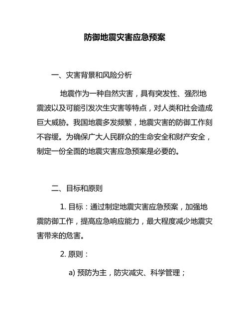 【部队地震应急处置预案，部队地震应急避险教案】-第4张图片