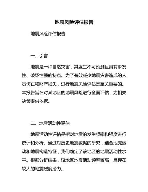 【地震安全评估程序，地震安全性评价需要什么资质】-第1张图片