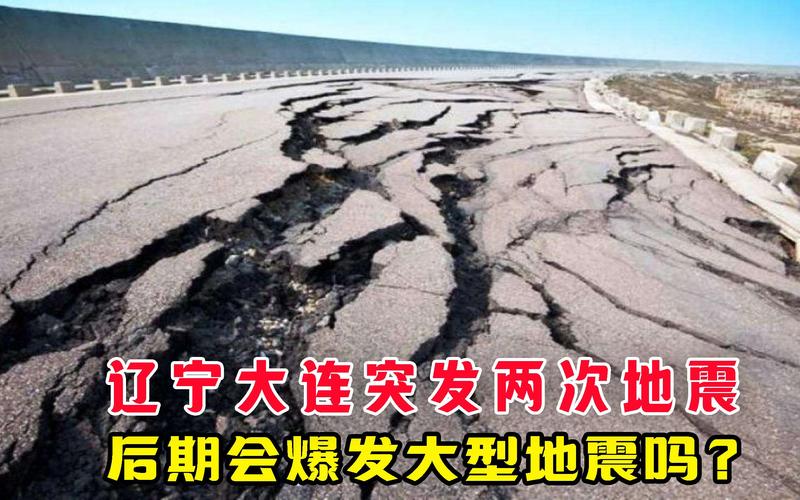 大连地震比较高几级-大连地震2021-第5张图片