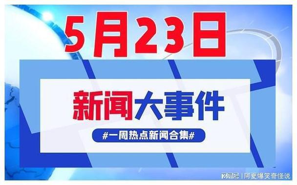 地震5月23日-513地震-第9张图片