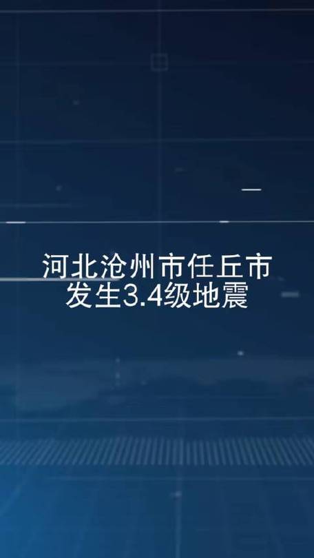 2017廊坊地震了吗(2017年廊坊地震)-第2张图片