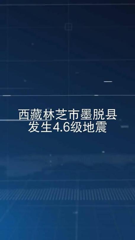 2017林芝地震(1950林芝大地震)-第1张图片