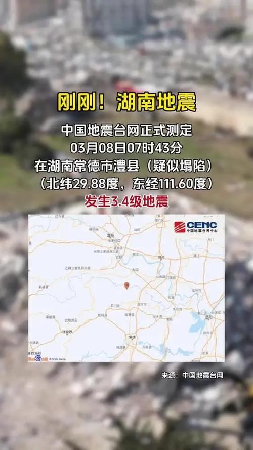 【2018湖南多处地震，湖南地震最新消息2019】-第1张图片