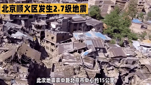 【22号北京地震了吗，22号北京地震了吗视频】-第1张图片