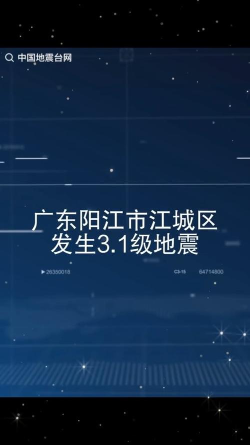 20日阳西地震、阳西地震局-第4张图片