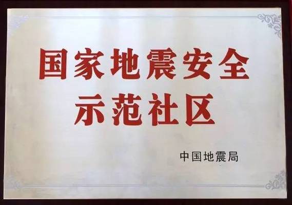 【地震安全示范社，地震安全主题活动】