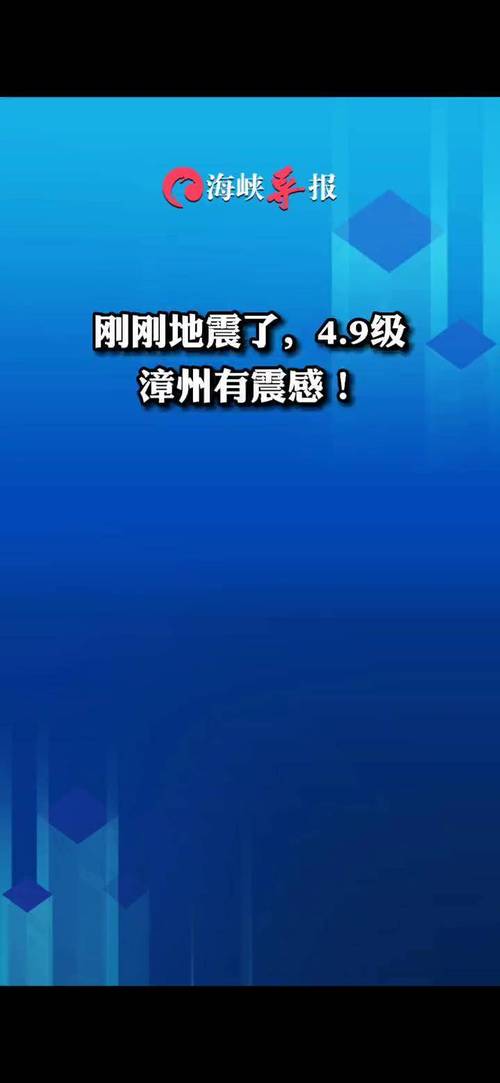 【2018漳州地震，2018年漳州地震】-第2张图片