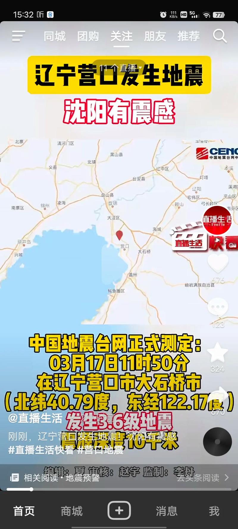 大石桥地区地震、大石桥地震局-第2张图片