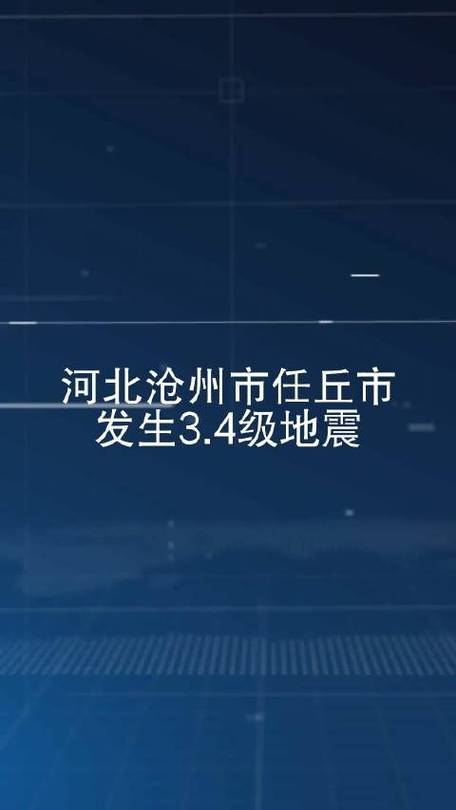 2018年献县地震、献县地震最新消息今天-第10张图片