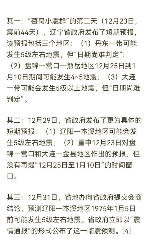 辽宁地震、辽宁地震是哪年几月几日-第6张图片